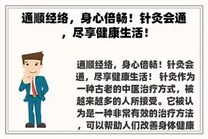 通顺经络，身心倍畅！针灸会通，尽享健康生活！