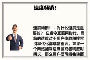 速度畅销！