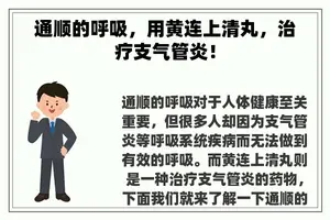 通顺的呼吸，用黄连上清丸，治疗支气管炎！