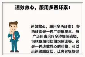 速效救心，服用多西环素！