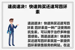 速战速决！快速购买还速写四环素