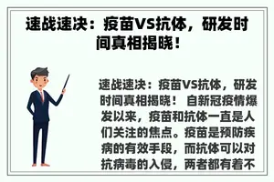 速战速决：疫苗VS抗体，研发时间真相揭晓！