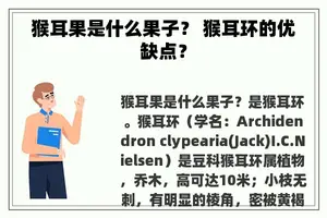 猴耳果是什么果子？ 猴耳环的优缺点？
