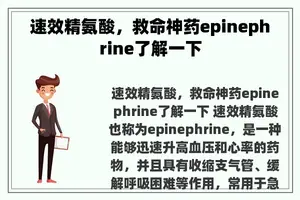 速效精氨酸，救命神药epinephrine了解一下