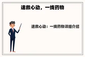 速救心动，一线药物