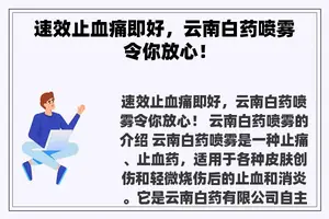 速效止血痛即好，云南白药喷雾令你放心！