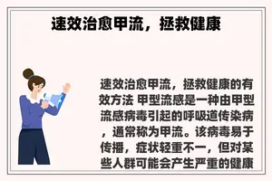 速效治愈甲流，拯救健康