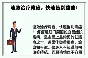 速效治疗痔疮，快速告别疼痛！