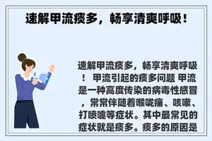速解甲流痰多，畅享清爽呼吸！