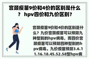 宫颈疫苗9价和4价的区别是什么？ hpv四价和九价区别？