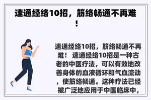 速通经络10招，筋络畅通不再难！