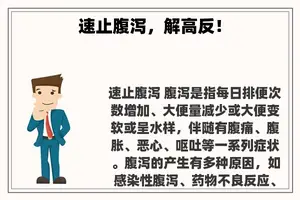 速止腹泻，解高反！