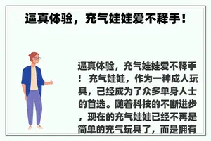 逼真体验，充气娃娃爱不释手！