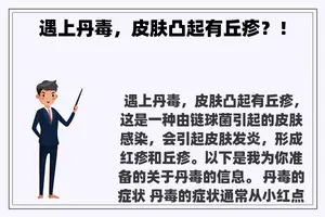 遇上丹毒，皮肤凸起有丘疹？！