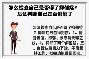 怎么检查自己是否得了抑郁症？ 怎么判断自己是否抑郁了