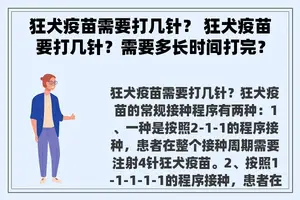 狂犬疫苗需要打几针？ 狂犬疫苗要打几针？需要多长时间打完？