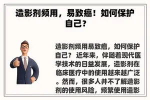 造影剂频用，易致癌！如何保护自己？
