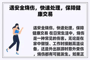 遇安全烧伤，快速处理，保障健康交易