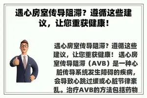 遇心房室传导阻滞？遵循这些建议，让您重获健康！