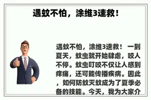 遇蚊不怕，涂维3速救！