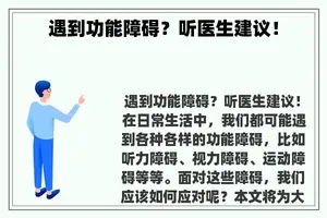 遇到功能障碍？听医生建议！