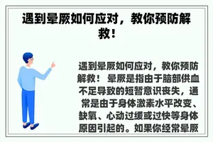 遇到晕厥如何应对，教你预防解救！