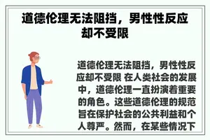 道德伦理无法阻挡，男性性反应却不受限