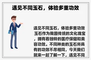 遇见不同玉石，体验多重功效