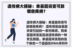 遗传病大揭秘：单基因突变可致哪些疾病？