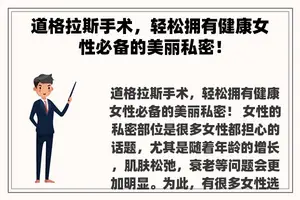 道格拉斯手术，轻松拥有健康女性必备的美丽私密！