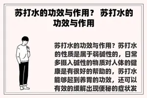 苏打水的功效与作用？ 苏打水的功效与作用