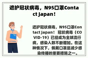 遮护冠状病毒，N95口罩Contact Japan！