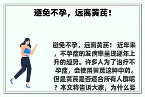 避免不孕，远离黄芪！