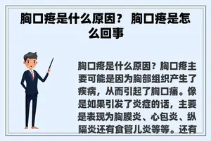 胸口疼是什么原因？ 胸口疼是怎么回事