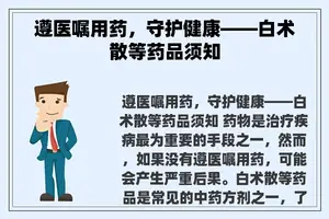 遵医嘱用药，守护健康——白术散等药品须知