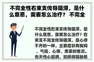 不完全性右束支传导阻滞，是什么意思，需要怎么治疗？ 不完全性右束支传导阻滞