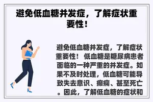 避免低血糖并发症，了解症状重要性！