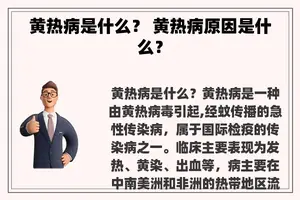 黄热病是什么？ 黄热病原因是什么？