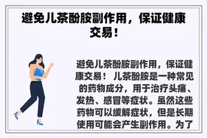 避免儿茶酚胺副作用，保证健康交易！