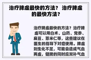 治疗脾虚最快的方法？ 治疗脾虚的最快方法？