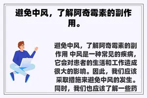 避免中风，了解阿奇霉素的副作用。