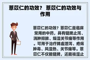 薏苡仁的功效？ 薏苡仁的功效与作用