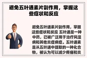 避免五叶通素片副作用，掌握这些症状和反应