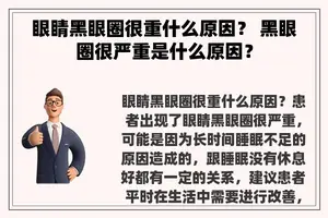 眼睛黑眼圈很重什么原因？ 黑眼圈很严重是什么原因？