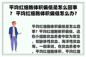 平均红细胞体积偏低是怎么回事？ 平均红细胞体积偏低怎么办？