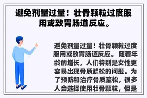 避免剂量过量！壮骨颗粒过度服用或致胃肠道反应。