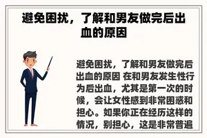 避免困扰，了解和男友做完后出血的原因