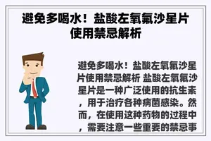 避免多喝水！盐酸左氧氟沙星片使用禁忌解析