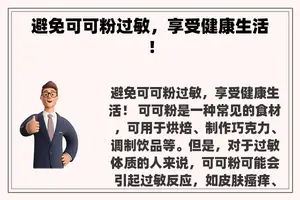 避免可可粉过敏，享受健康生活！