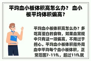 平均血小板体积高怎么办？ 血小板平均体积偏高？